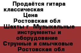 Продаётся гитара классическая aria AK-20-1/2 › Цена ­ 4 500 - Ростовская обл., Шахты г. Музыкальные инструменты и оборудование » Струнные и смычковые   . Ростовская обл.